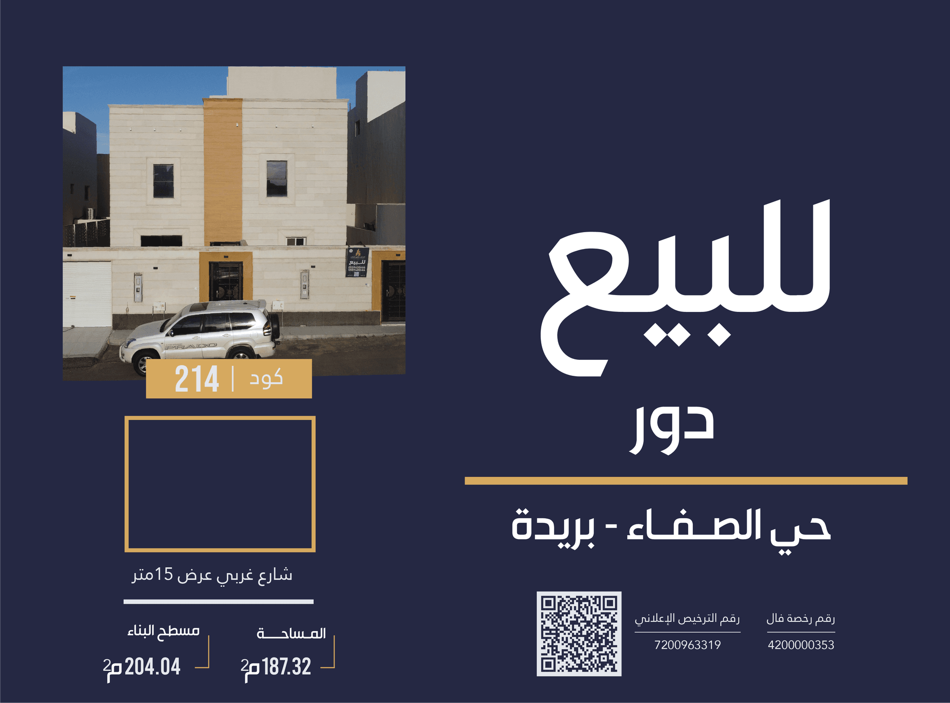دور ارضي / كود (214)