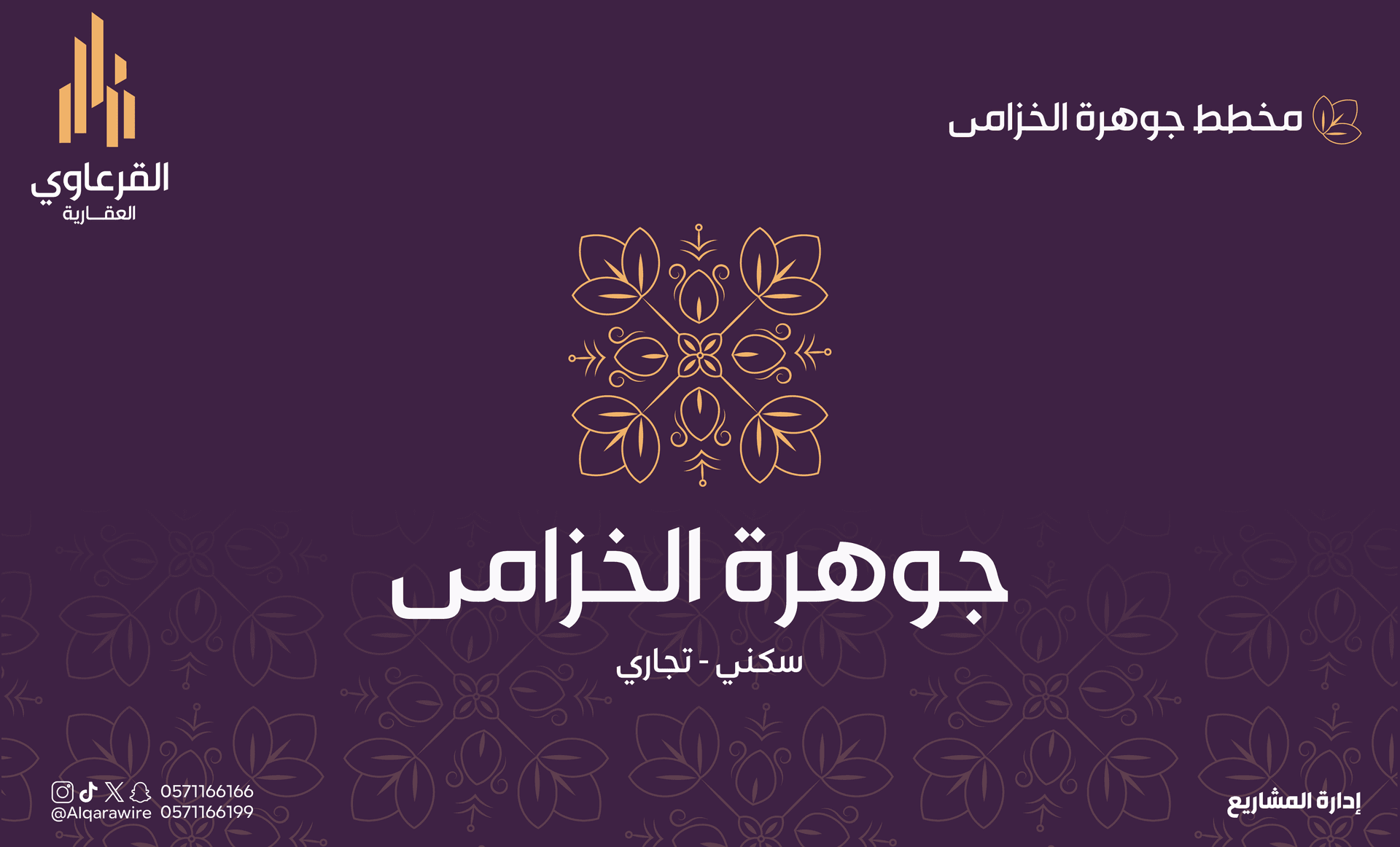 مشروع جوهرة الخزامى