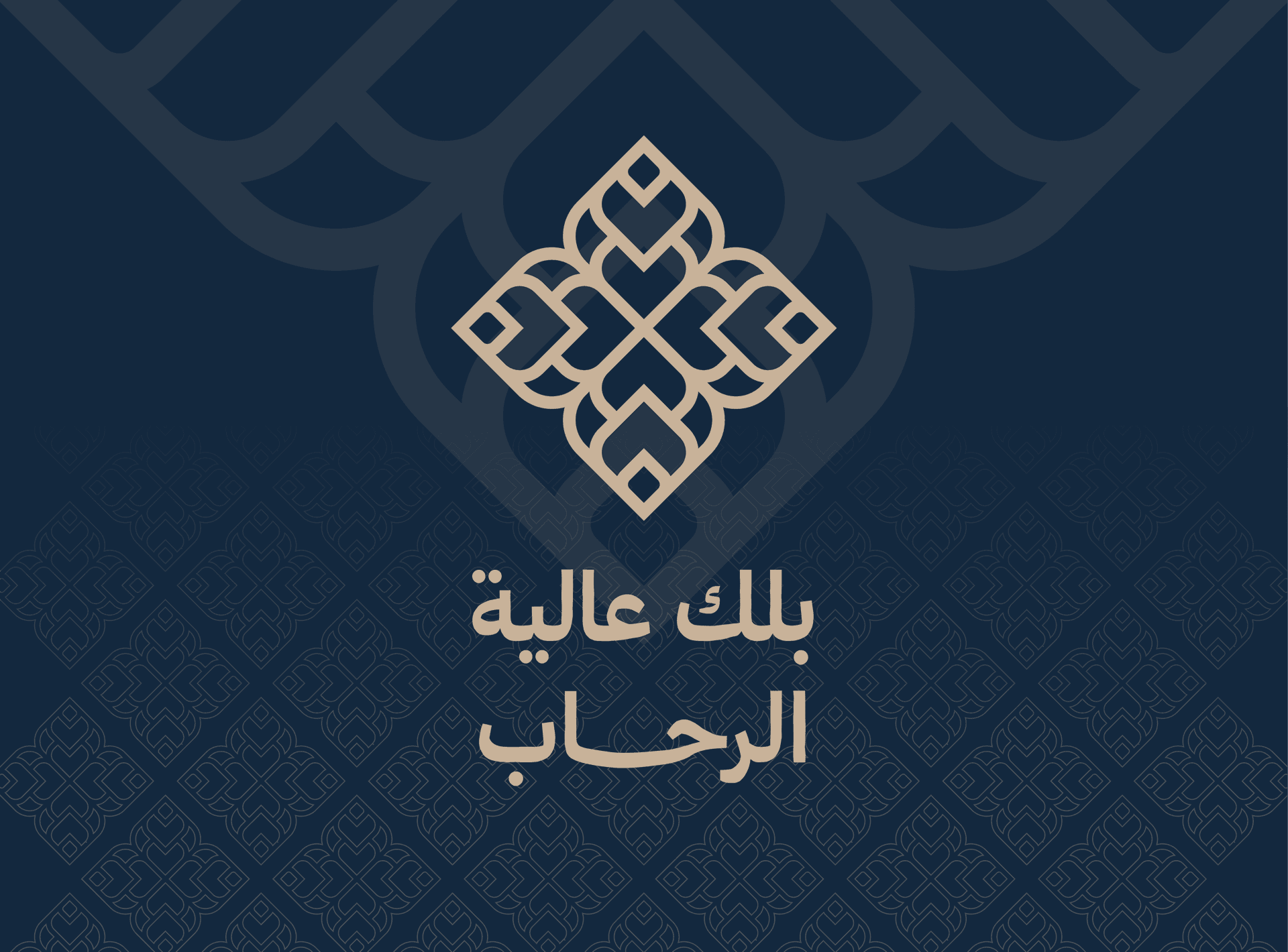 بلك عالية الرحاب